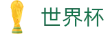 2026世界杯(WorldCup)-官方指定网站 · 官方独家发布第23届世界杯各大奖项归属